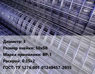Сетка 3 Ячейка: 50х50 ВР-1 Раскрой: 0.35х2 ГОСТ: ТУ 1276-001-01249457-2015